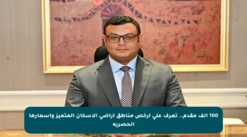 100 ألف مقدم.. تعرف على أرخص مناطق أراضي الإسكان المتميز وأسعارها الحصرية